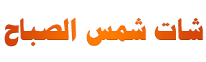 شات شمس الصباح